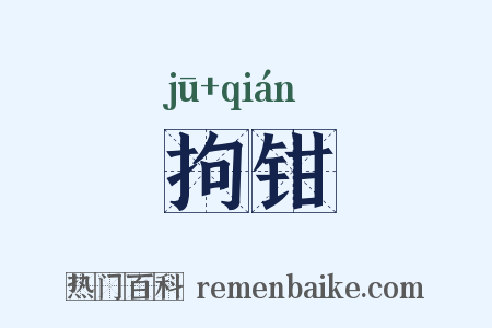 拘钳是什么意思的图片